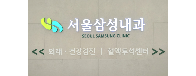 서울 중구 내과