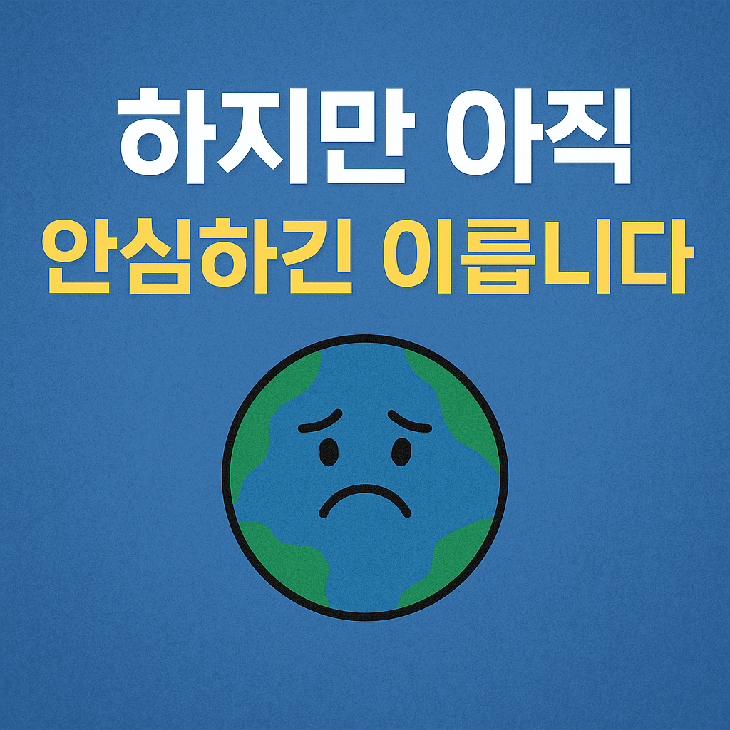 하지만 아직 안심하긴 이릅니다.