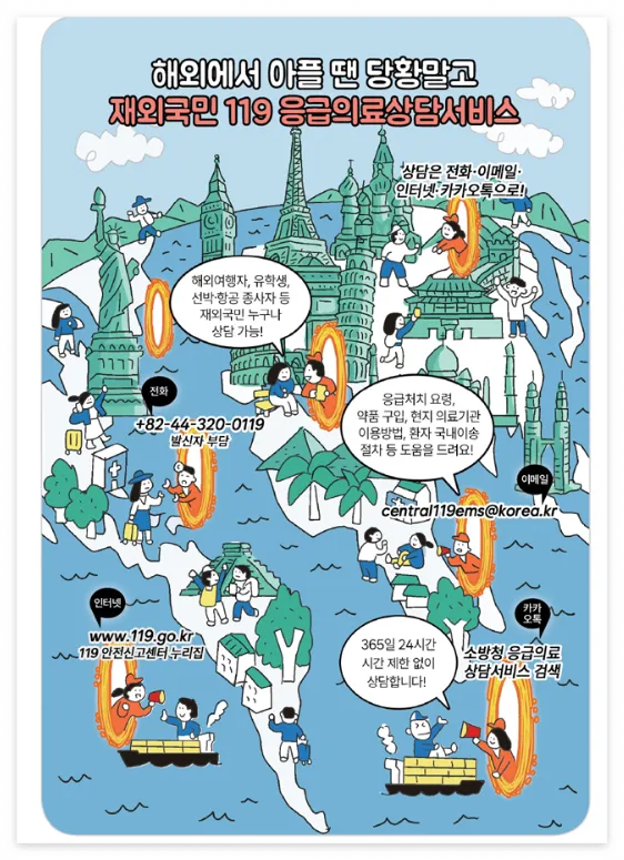 재외국민 119 바로가기