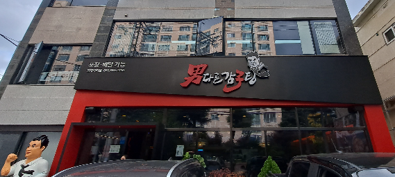 남다른감자탕-건물