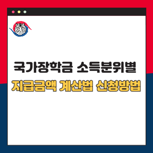 국가장학금 소득분위별 지급금액 계산법 신청기간 신청자격 신청방법