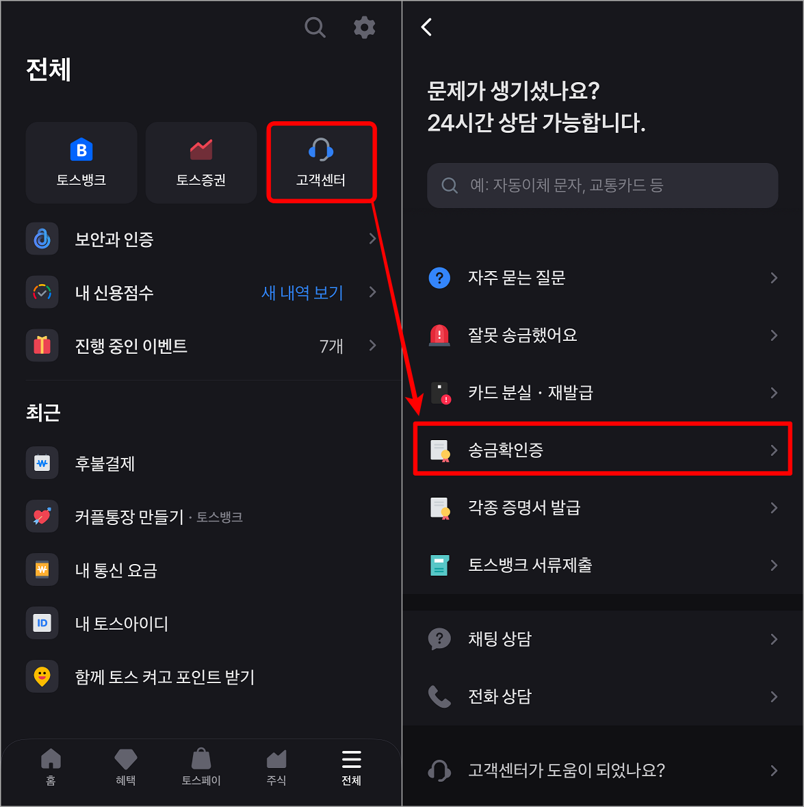 토스의 고객센터로 접속한 뒤, 송금확인증을 선택