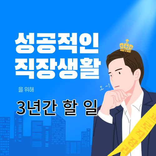 썸네일-성공적인직장생활