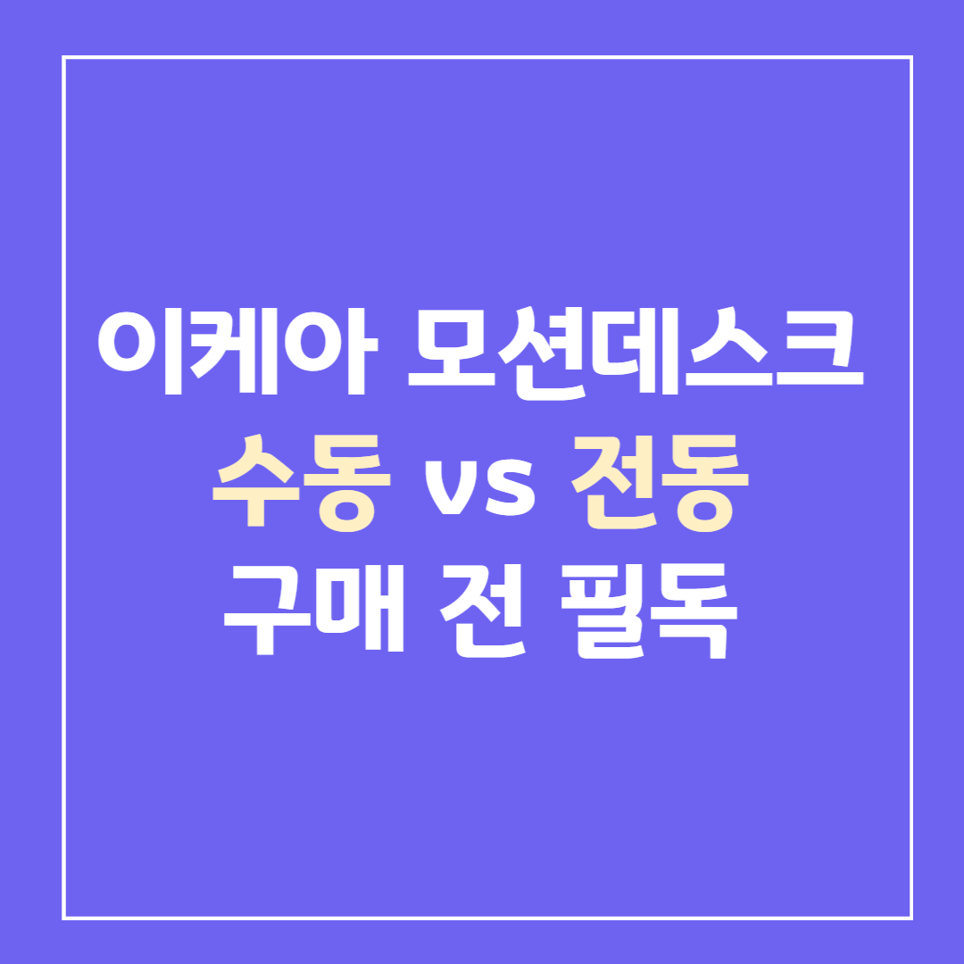 이케아-모션데스크-수동-전동-구매-전-필독