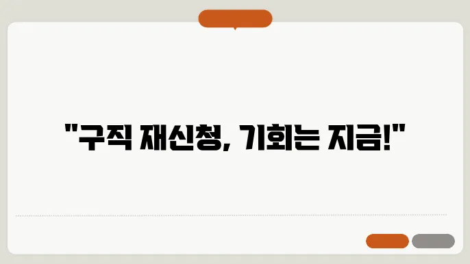 구직 재 신청