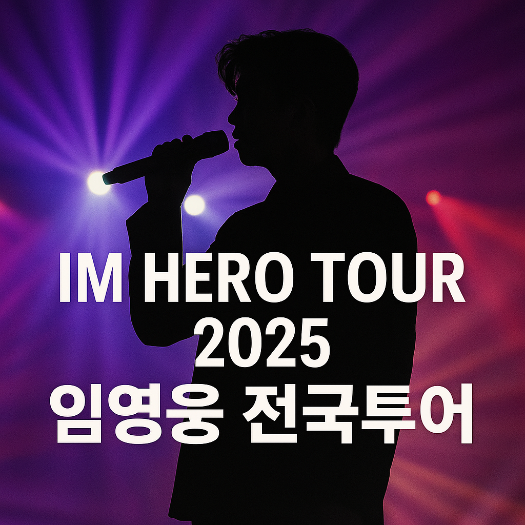 임영웅 전국투어 콘서트