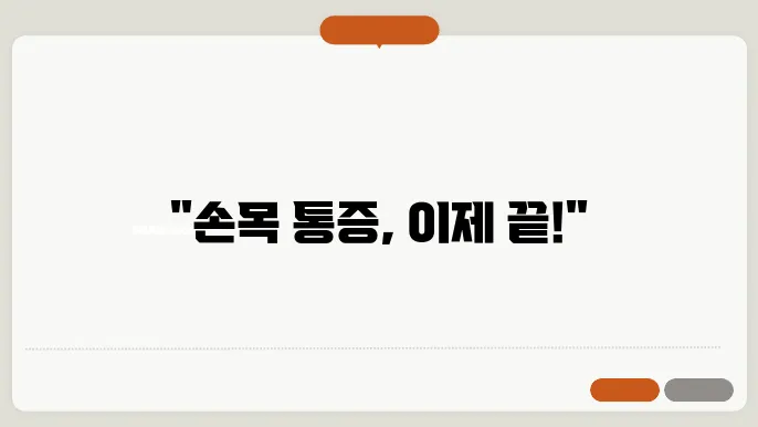 손목 보호대와 연구 결과