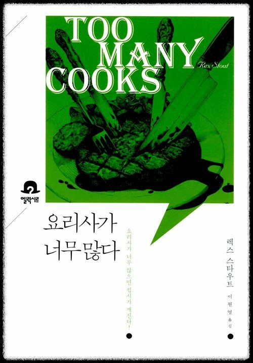 <요리사가 너무 많다> 표지