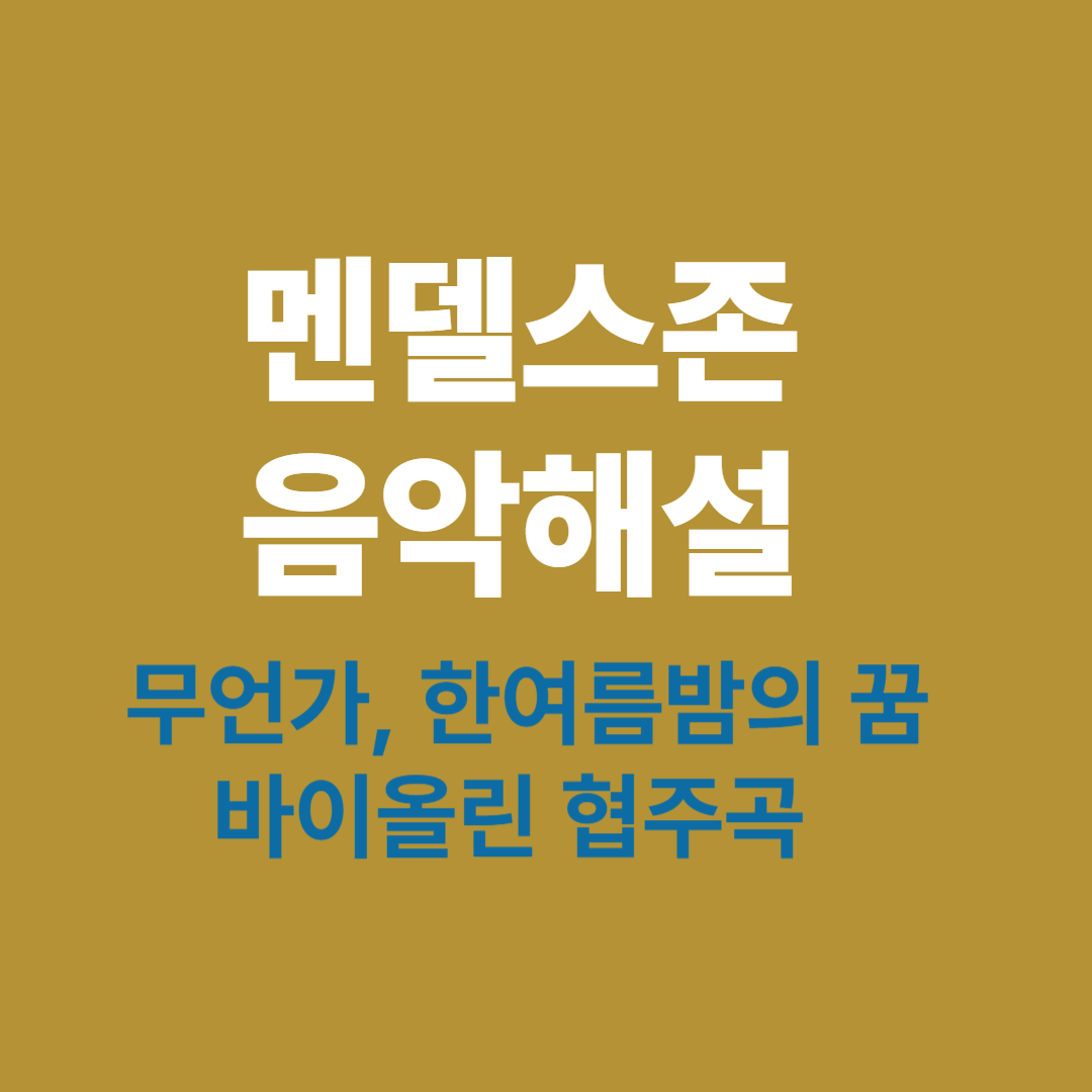 멘델스존의 무언가, 한여름밤의 꿈, 바이올린 협주곡을 해설한 낭만주의 음악 이미지