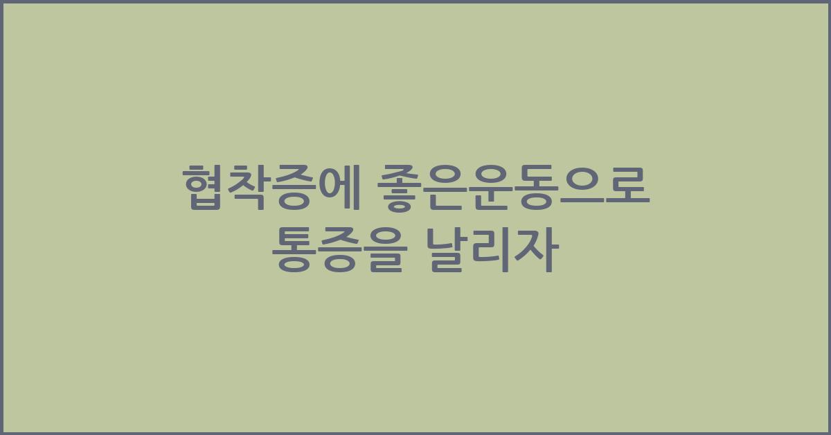 협착증에 좋은운동