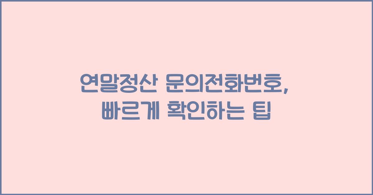 연말정산 문의전화번호