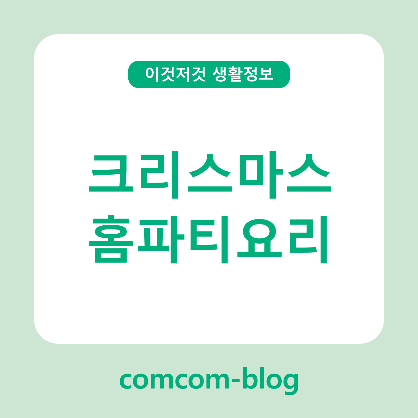 🎄 집에서도 레스토랑처럼 즐기는 크리스마스 홈파티 요리 가이드