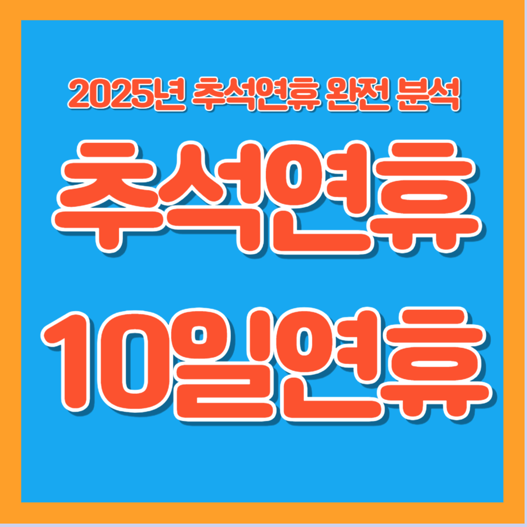 2025년 추석연휴