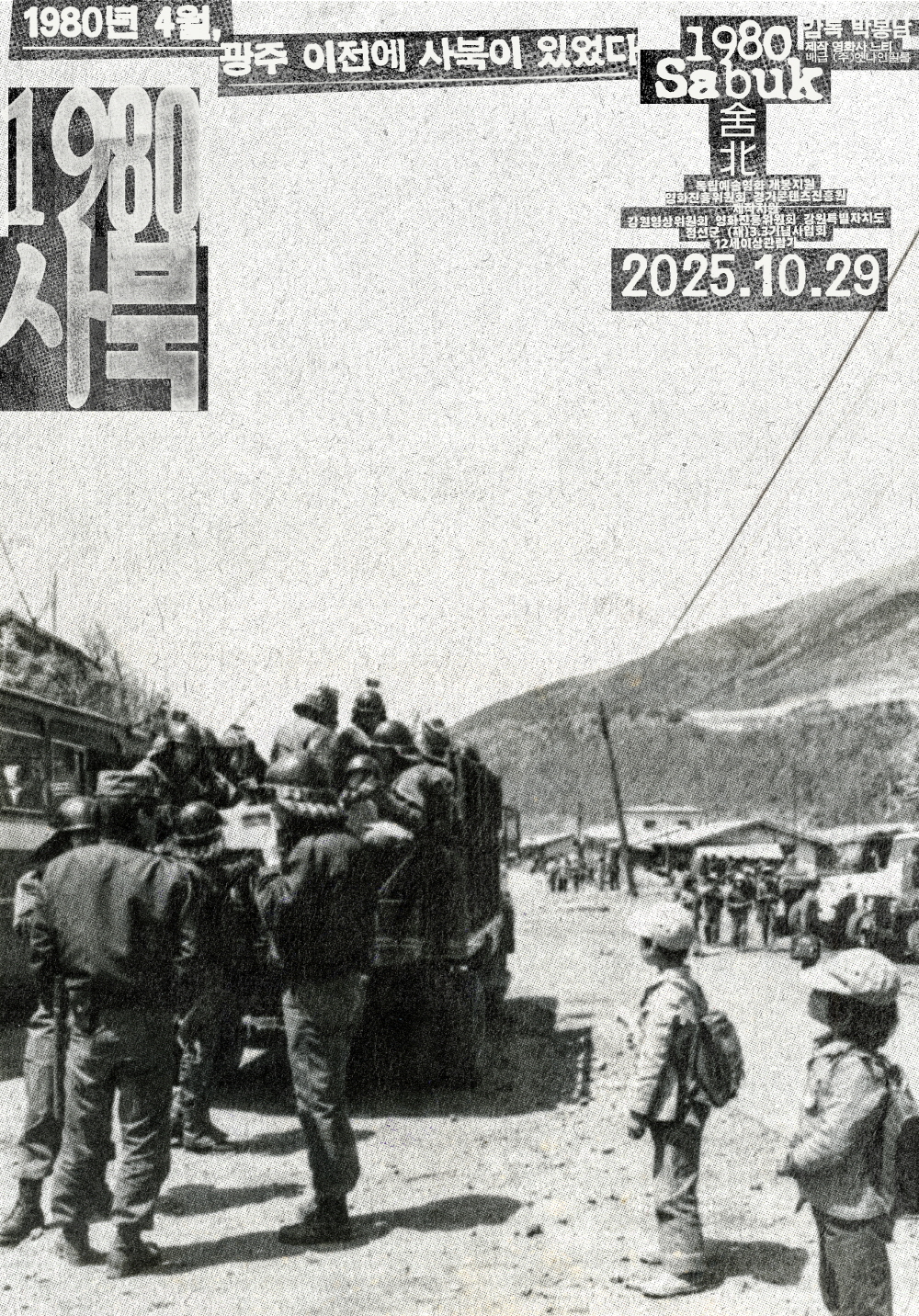 1980 사북 포스터