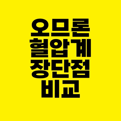 썸네일-오므론-혈압계-장단점-비교
