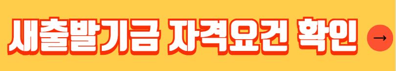 소상공인 새출발기금 신청 대상 지원내용