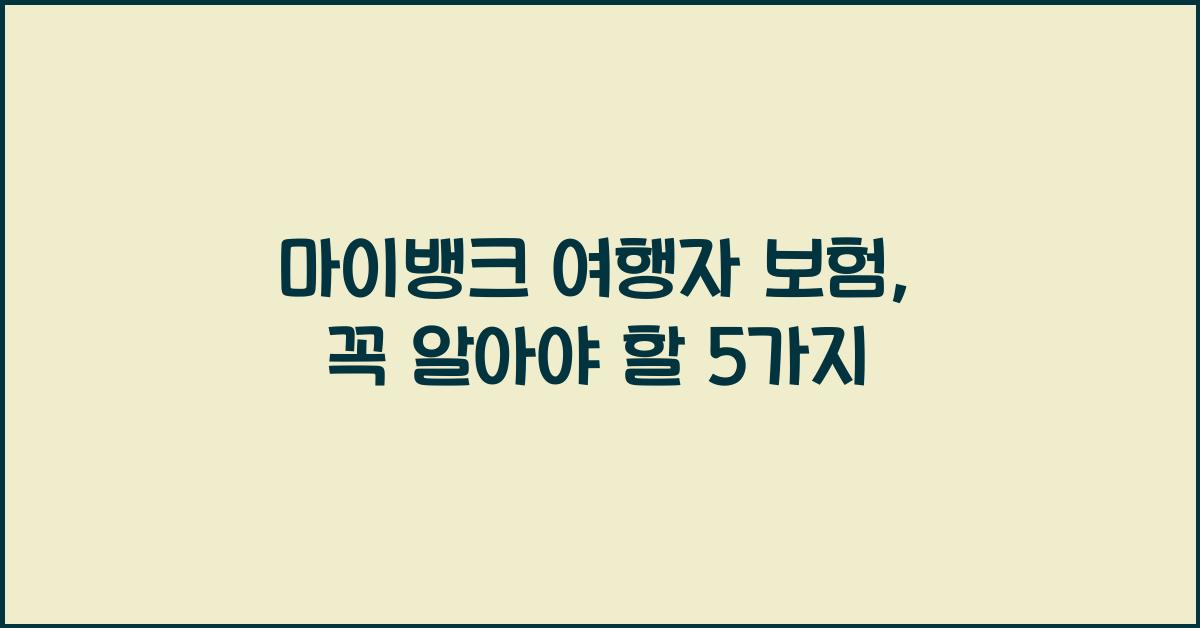 마이뱅크 여행자 보험