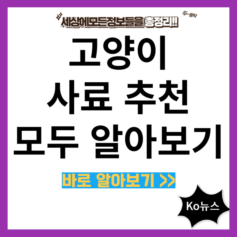 고양이-사료-추천