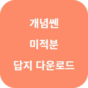 개념쎈 미적분 답지 섬네일