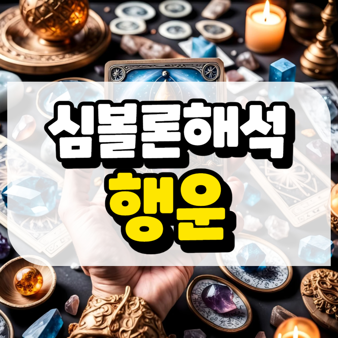 심볼론 해석 행운과 관련된 사진