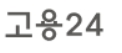 실업급여 신청 조건 및 수급기간
