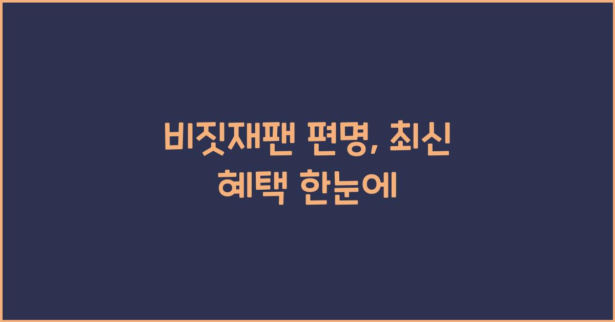 비짓재팬 편명