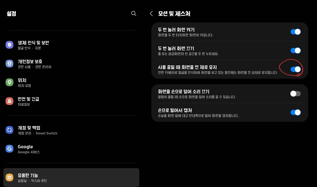 사용 중일때 화면을 켠 채로 유지 설정