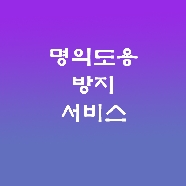 명의도용서비스