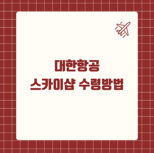 대한항공 스카이샵 수령방법