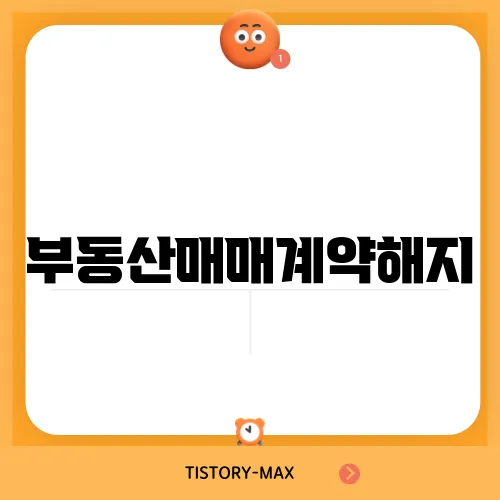 부동산매매계약해지, 세심한 접근이 중요하다