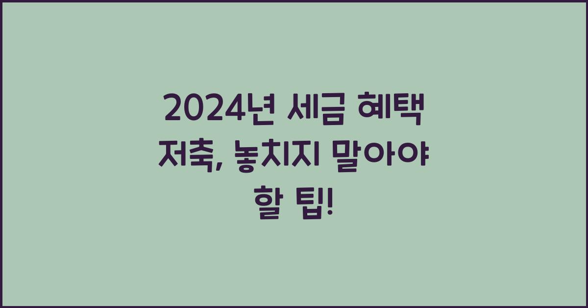 세금 혜택 저축