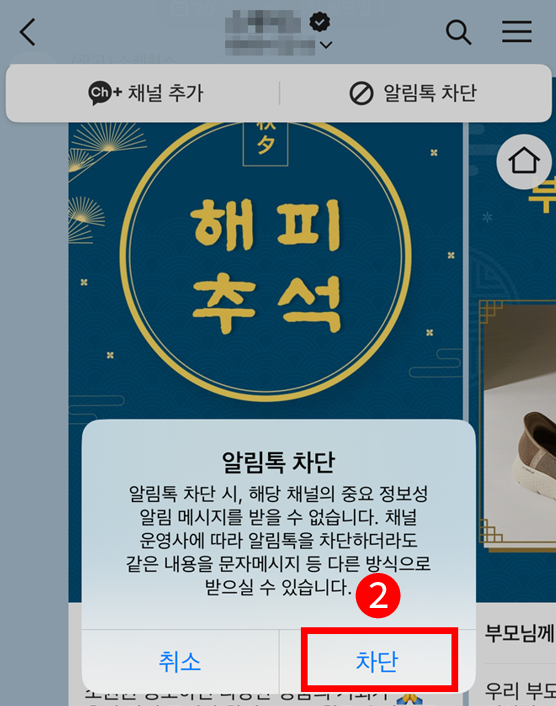 알림톡 차단 방법 2