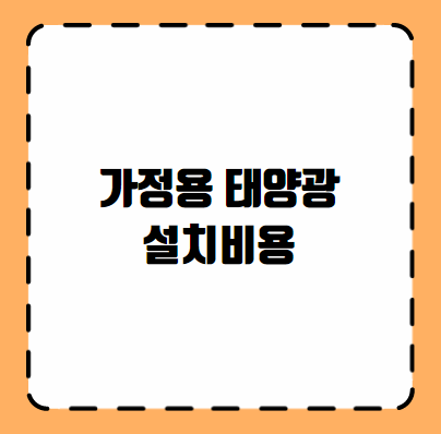 가정용 태양광 설치비용