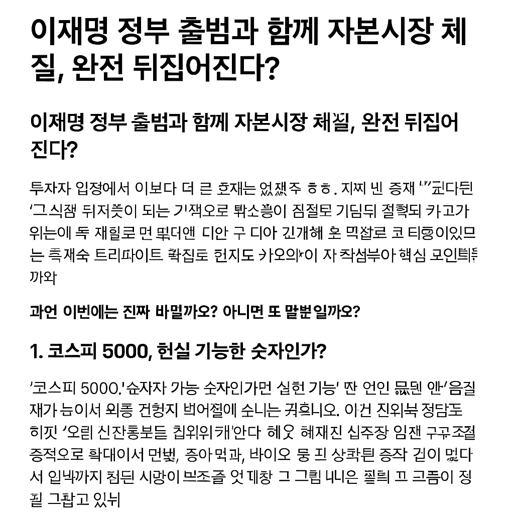 코스피 5000 시대, 진짜 올까? 🇰🇷 자본시장 대개혁 신호탄