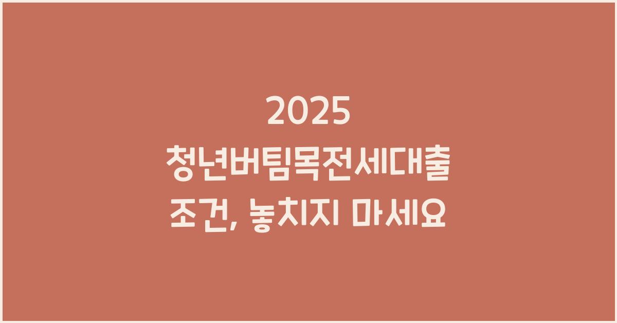 2025 청년버팀목전세대출 조건
