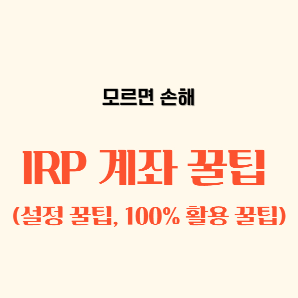 IRP 계좌 설정 꿀팁, 100% 활용 꿀팁