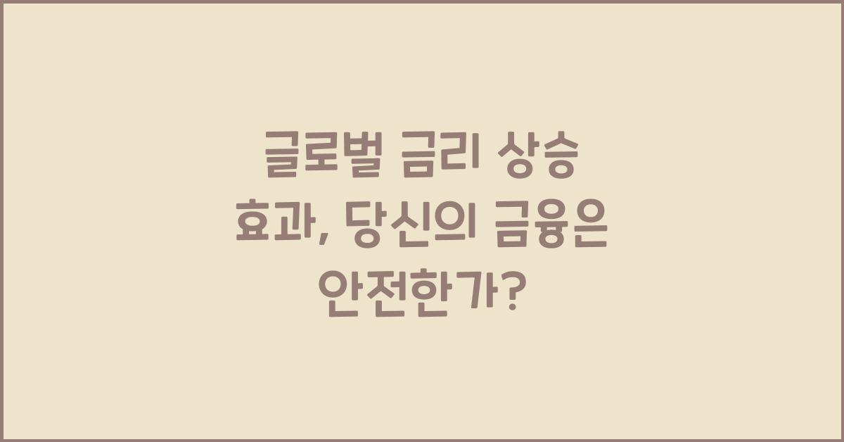 글로벌 금리 상승 효과