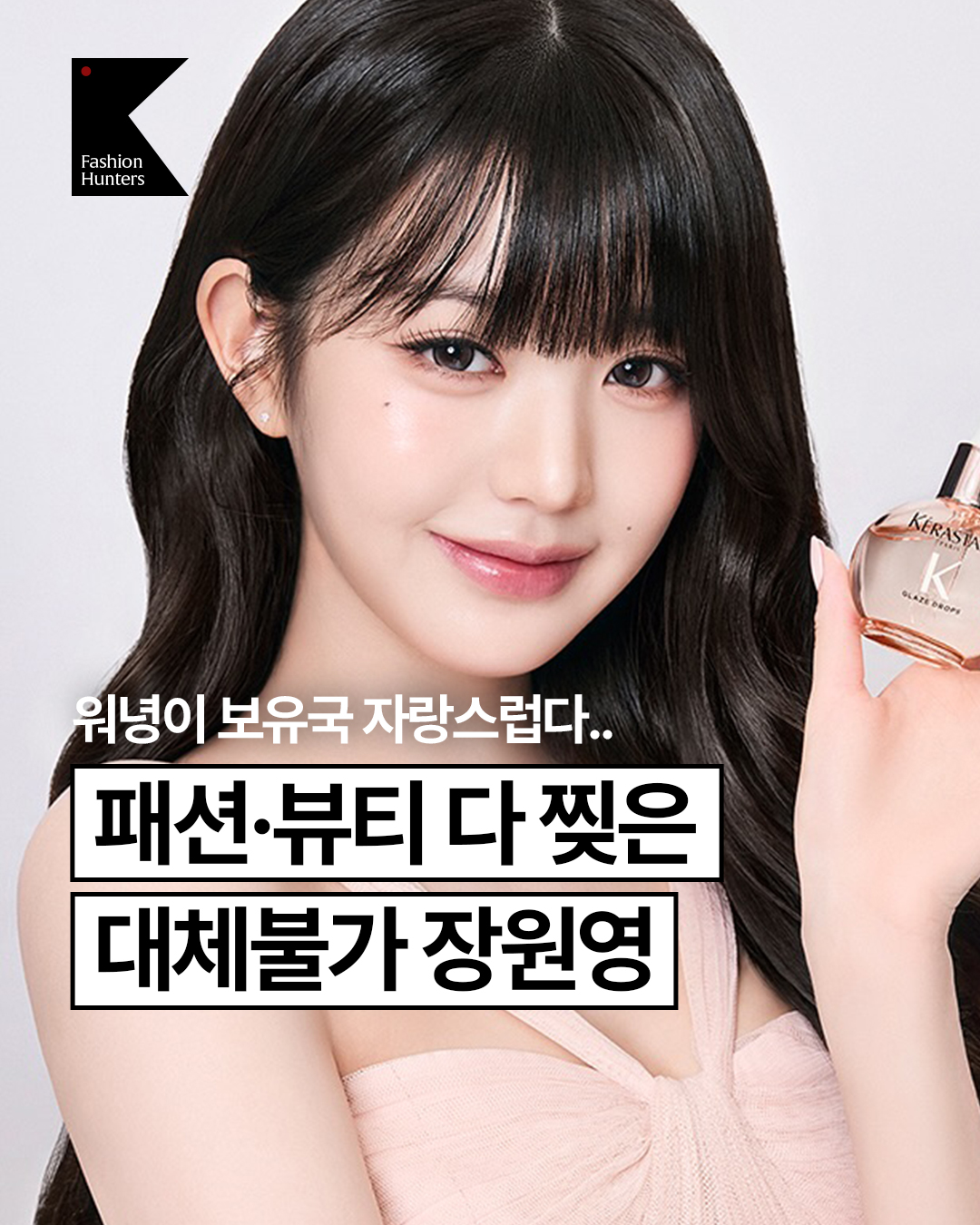 케라스타즈 오일을 들고 있는 장원영 화보사진