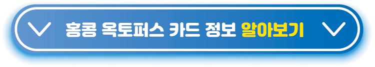 홍콩-옥토퍼스-카드-정보-알아보기