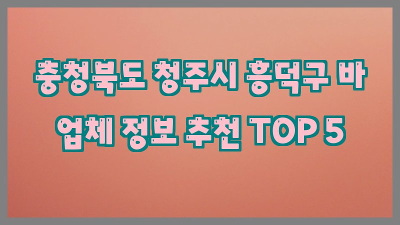 충청북도 청주시 흥덕구 바