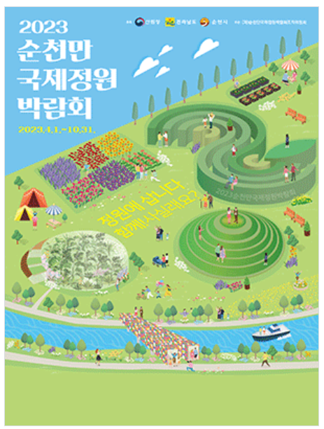 순천만국제정원박람회