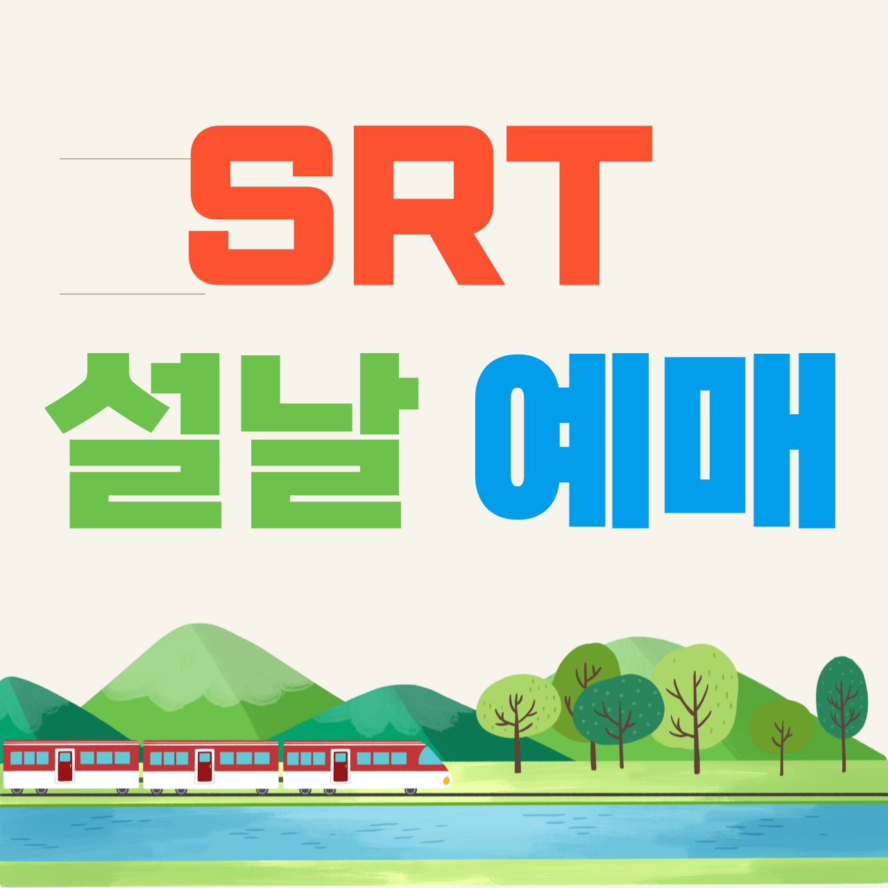 SRT 설날 예매