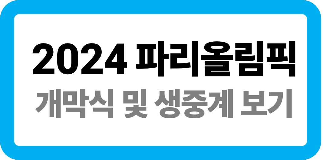 2024 파리올림픽 개막식 및 생중계 보기