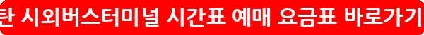 동탄 시외버스터미널 시간표 예매 요금표_19