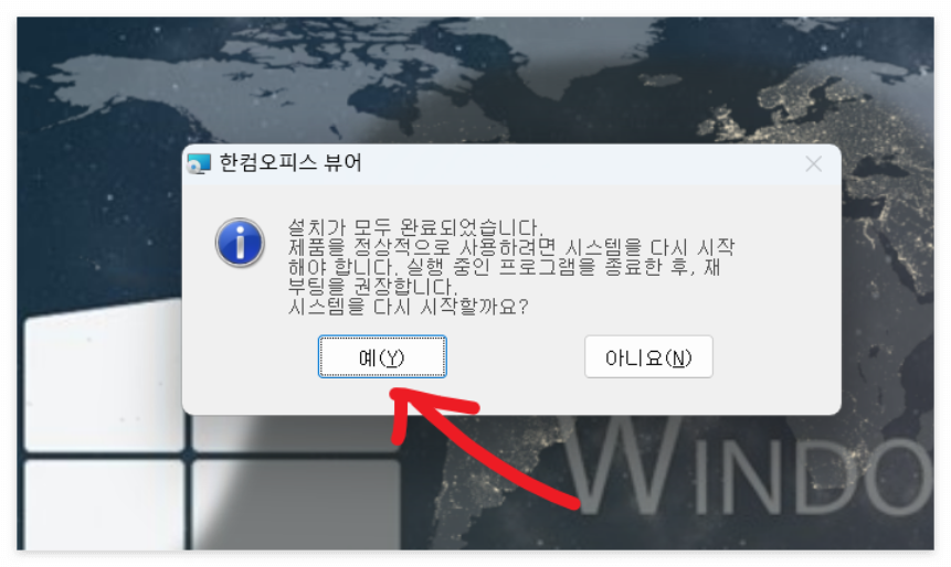 한컴오피스 뷰어 설치 과정 안내 이미지
