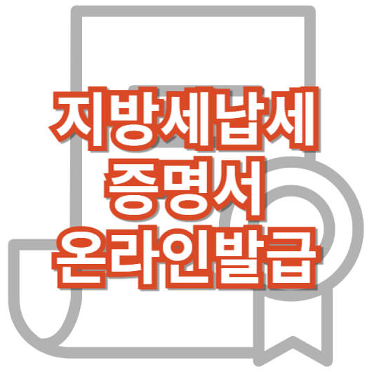 지방세납세증명서_온라인발급