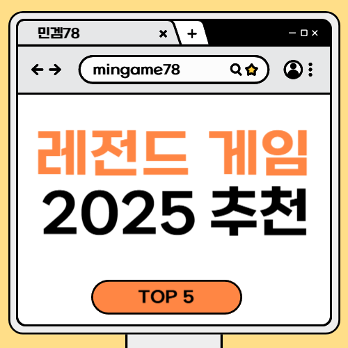 레전드 게임
