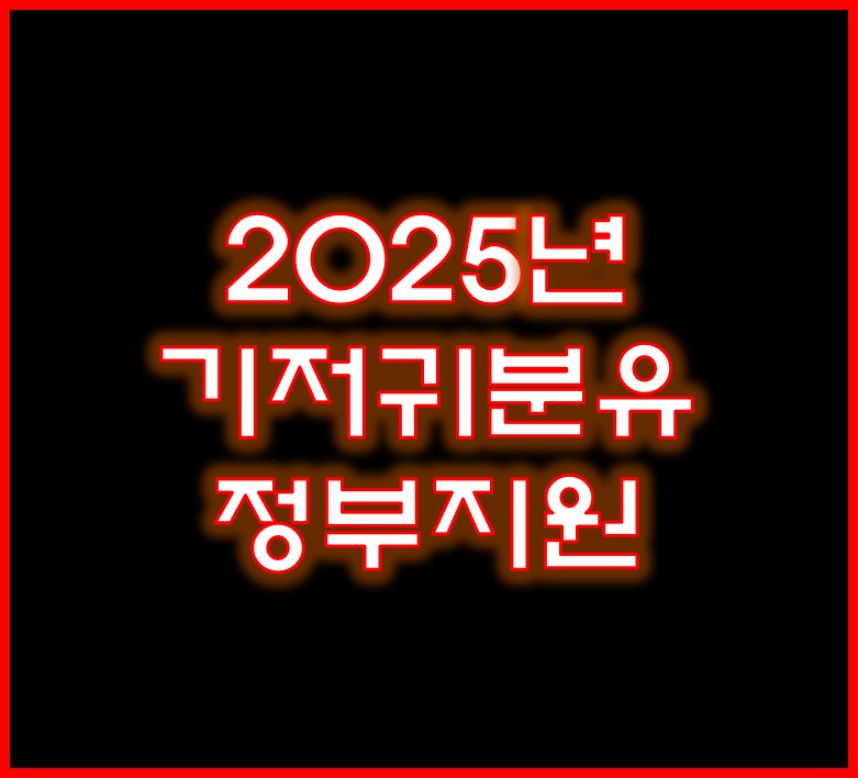 기저귀 분유 정부지원