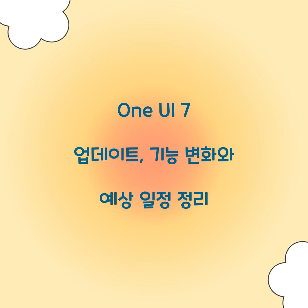 one ui 7 업데이트
