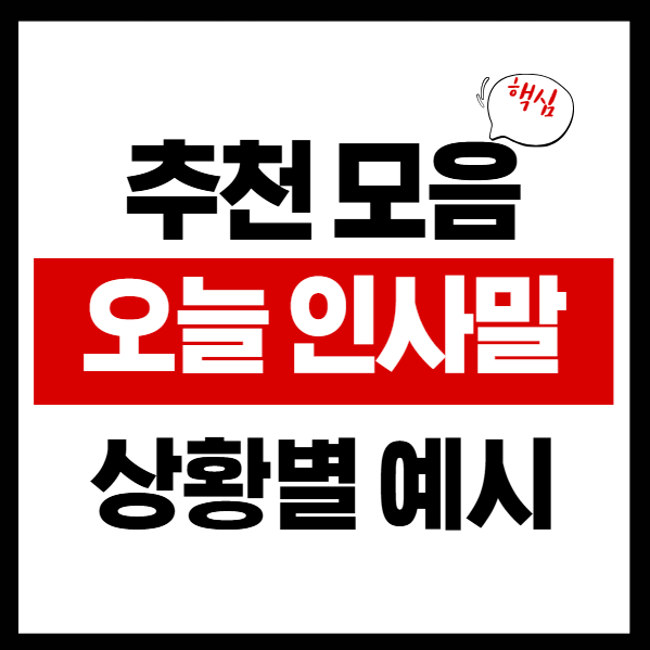 오늘인사말-썸네일